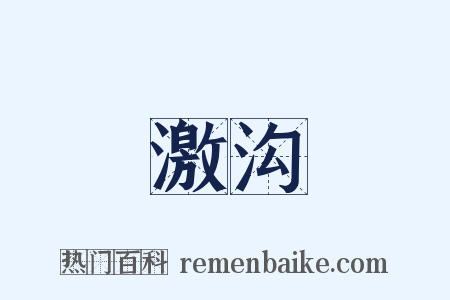激沟是什么意思的图片